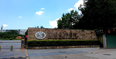 深圳技師學(xué)院